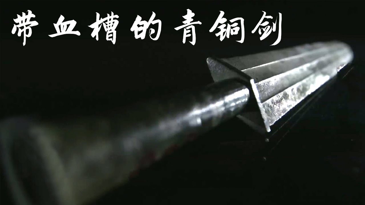 有价值的文物！这把带血槽的青铜剑究竟有何意义？ | 中华国宝