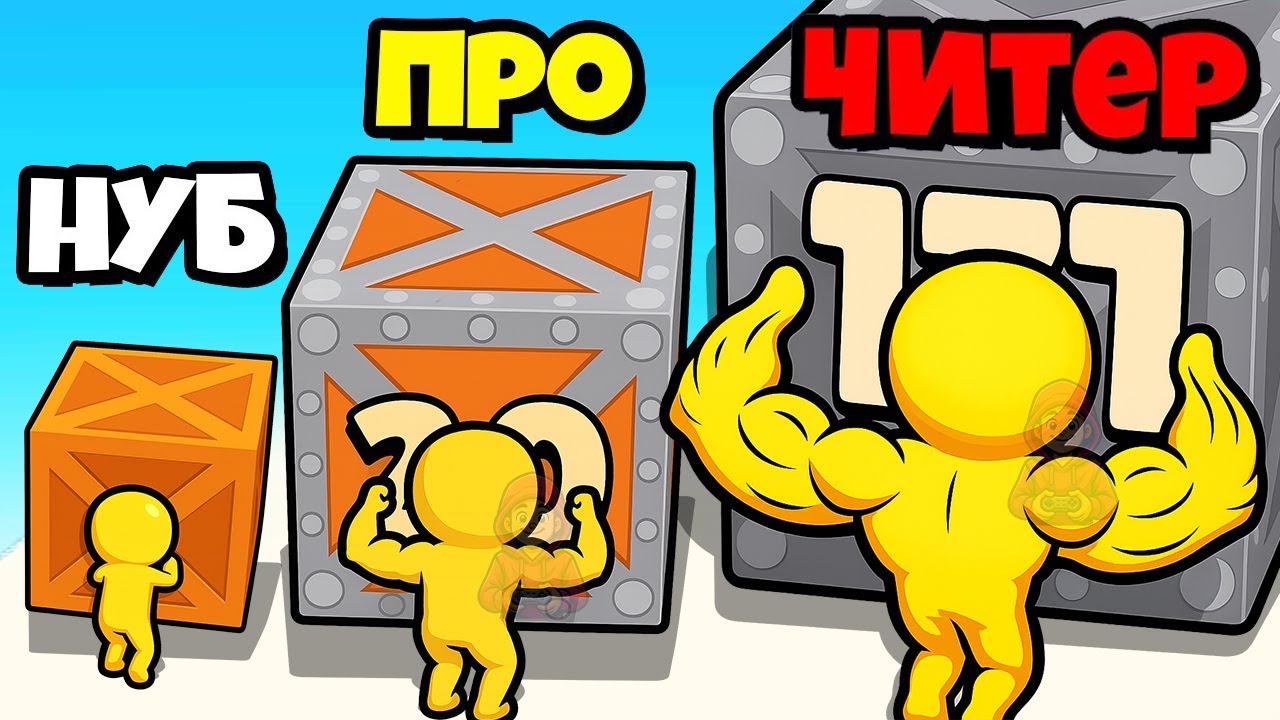 ЖЕСТЬ! НУЖНО БЫТЬ ОЧЕНЬ СИЛЬНЫМ ЧТО БЫ СТАЛКНУТЬ ЭТОТ ЯЩИК ЭВОЛЮЦИЯ ТОЛКАНИЯ Push Harder