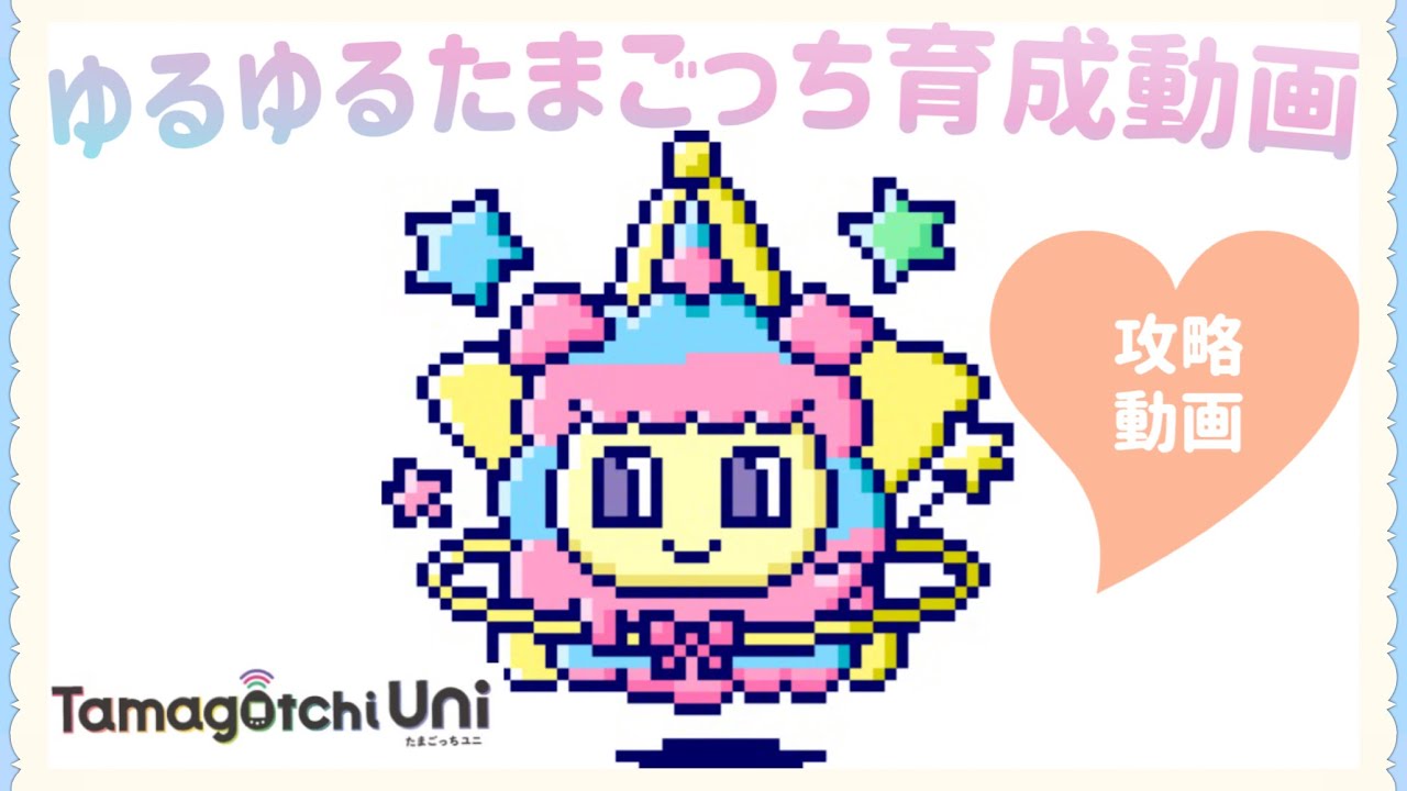 【ゆるたま】たまごっちユニでリトルなゆにまるっちに会いたい！（攻略動画）