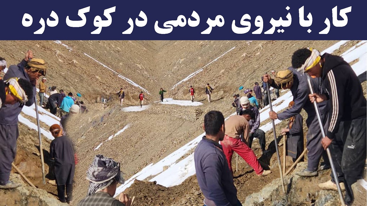 کار با نیروی مردمی در سرک کوک دره با بیل و کلنگ ادامه دارد