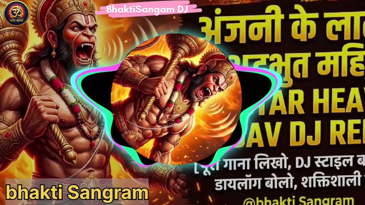 Anjani ke Lal ka bhayanak Roop - DJ STAR Heavy Tandav DJ Remix | हनुमान हुंकार भजन | #dj #djremix 