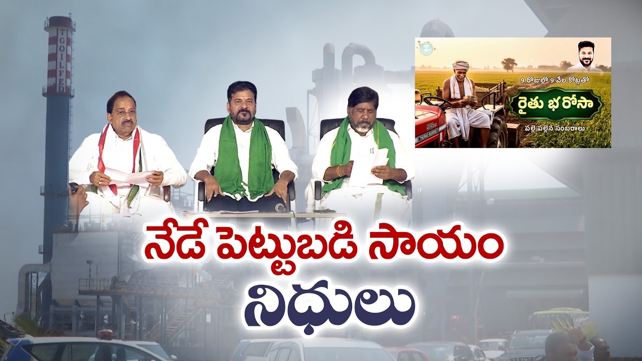 Rythu Bharosa Funds Released Today | CM Revanth Reddy Big Announcement