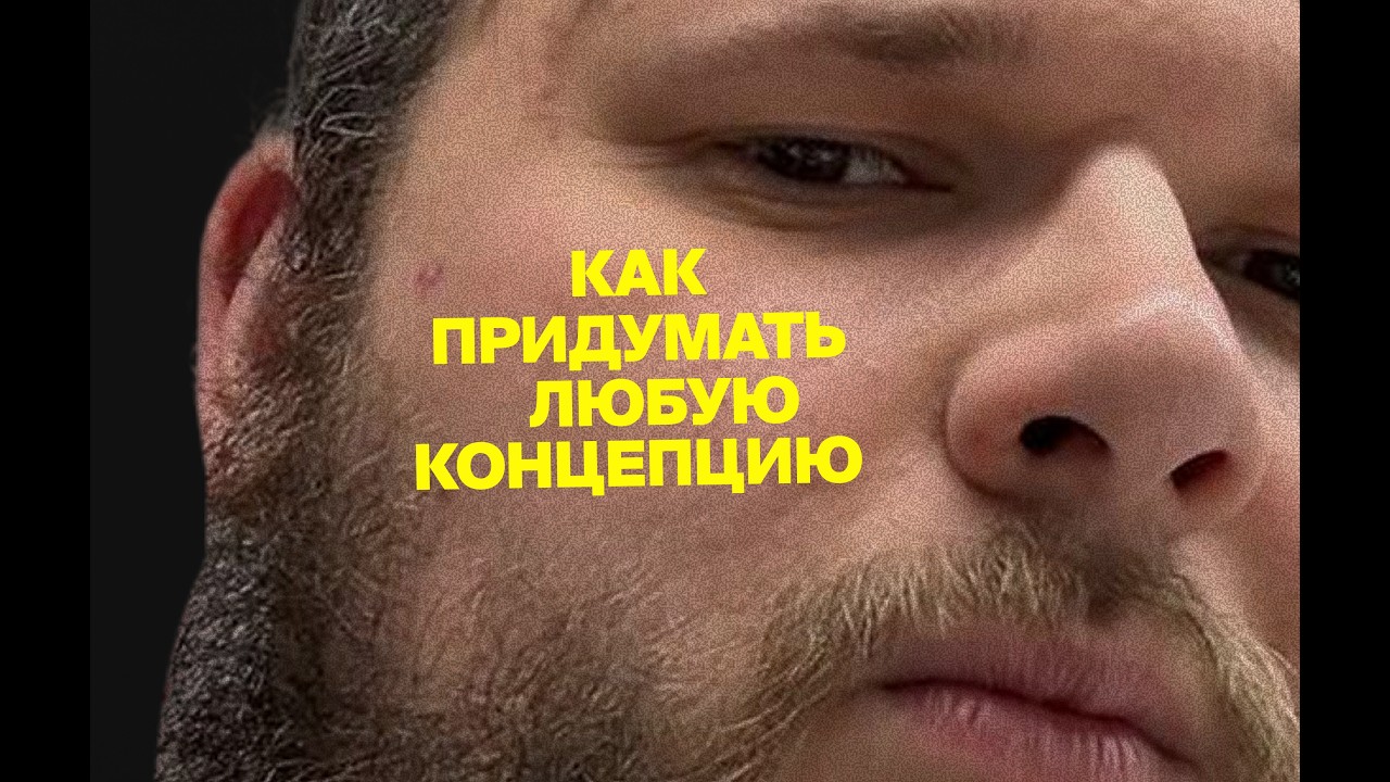 Как придумать концепт для чего угодно? Матвей Медведов — арт-директор Сирена