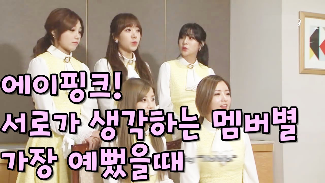 에이핑크 멤버별 가장 예뻤을 때!