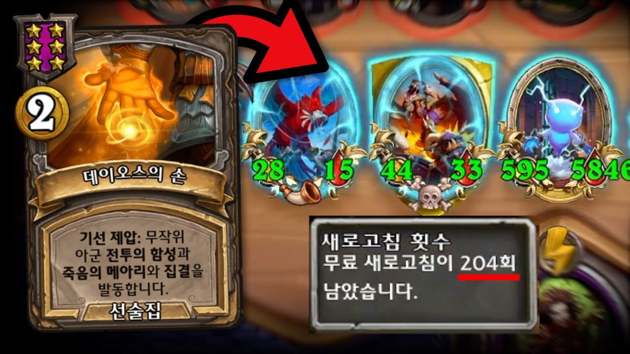 돌아온 데이손으로 무한 리롤덱 돌려보기