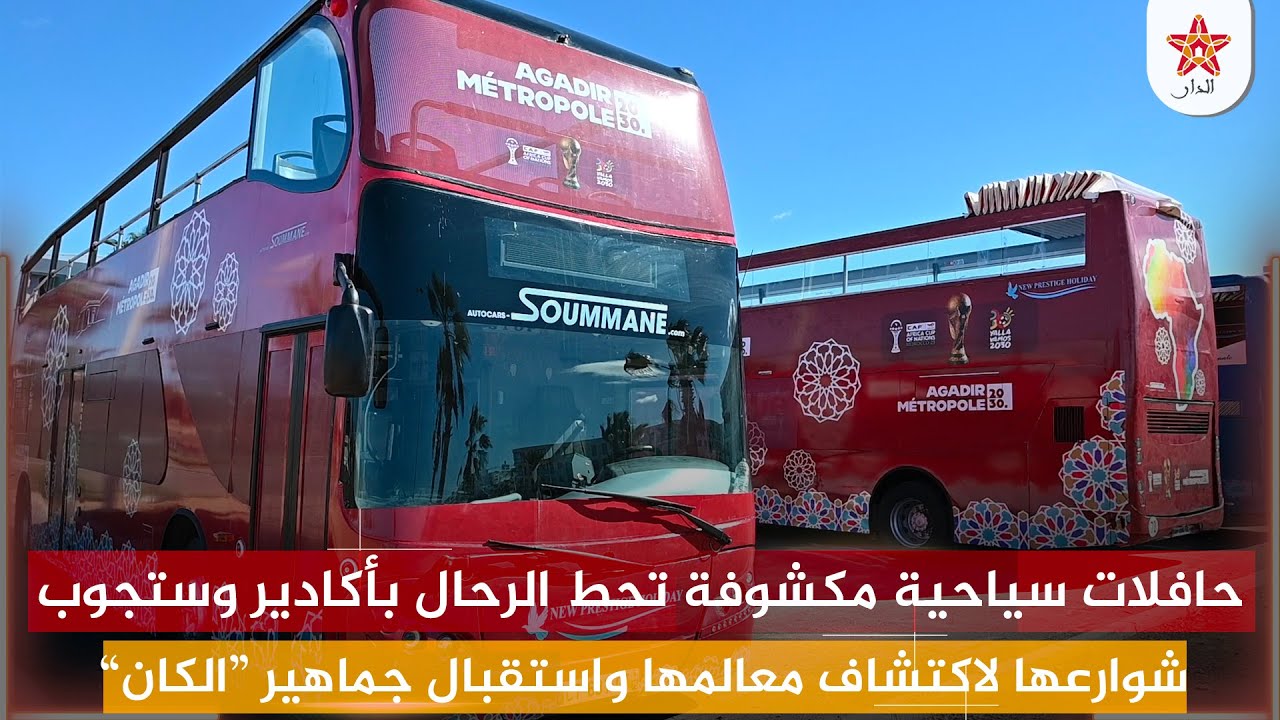 حافلات سياحية مكشوفة تحط الرحال بأكادير وستجوب شوارعها لاكتشاف معالمها واستقبال جماهير “الكان”