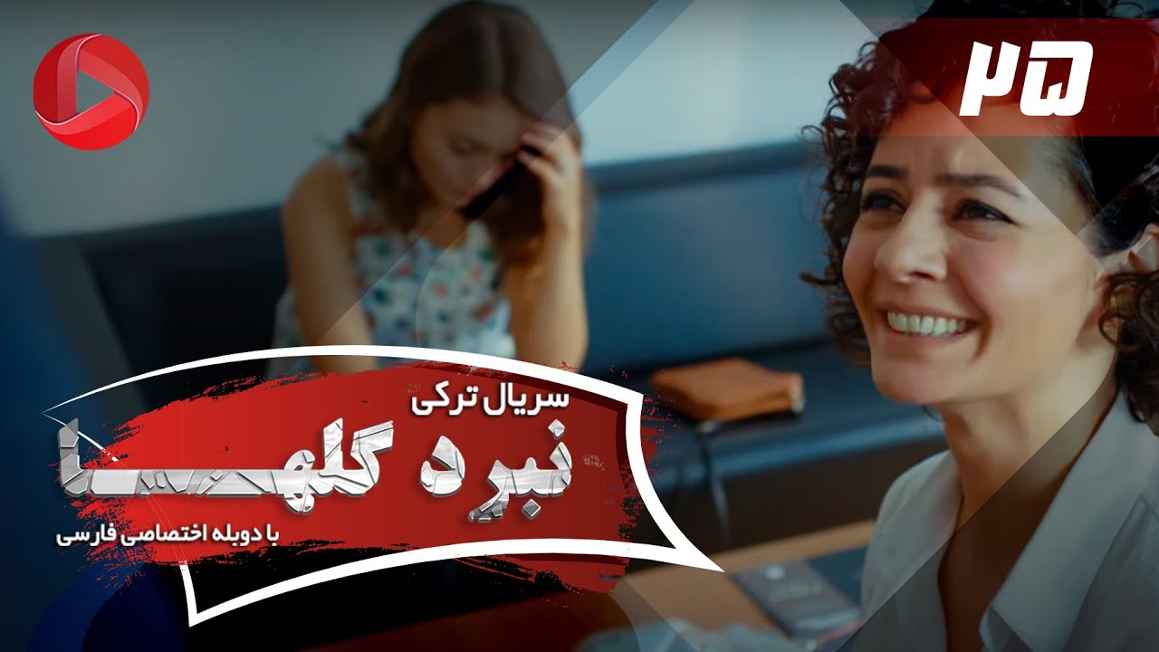 Nabarde Golha - Episode 25 - سریال نبرد گلها - قسمت 25 - دوبله فارسی