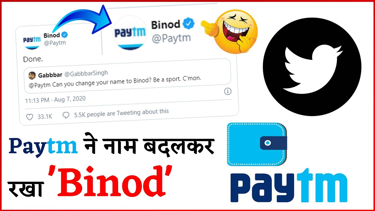Twitter पर Paytm ने बदला नाम, अब हुआ 'Binod', जानें क्या है वजह?