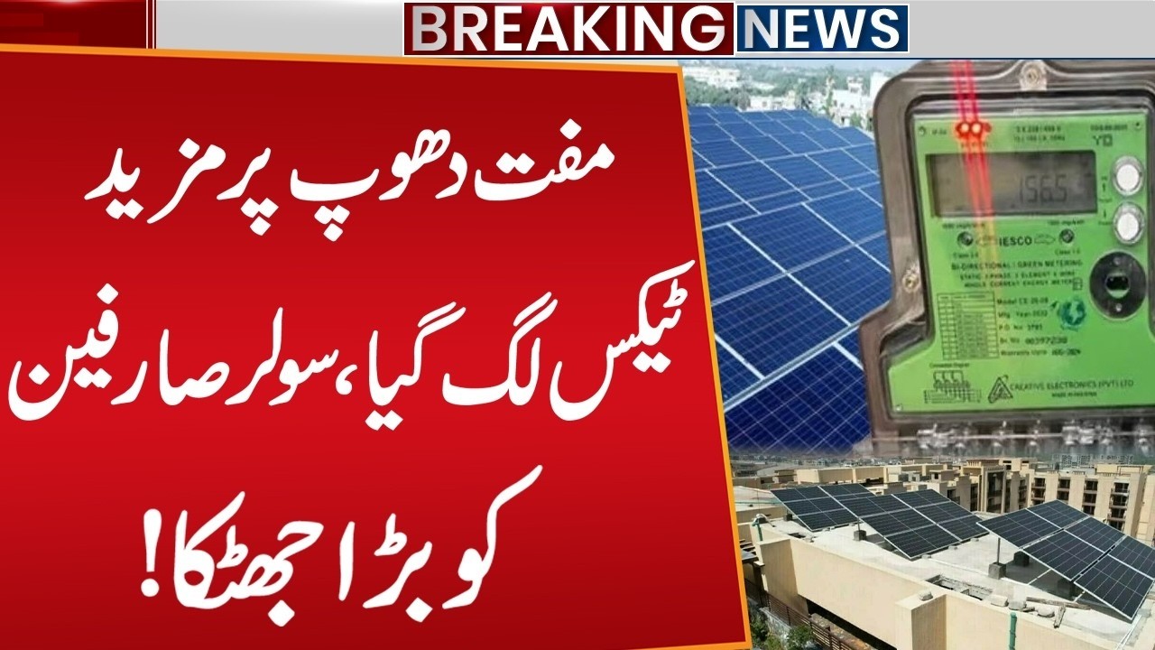 Sunlight Tax in Pakistan | Bad News For Solar User | Breaking News | Public News
