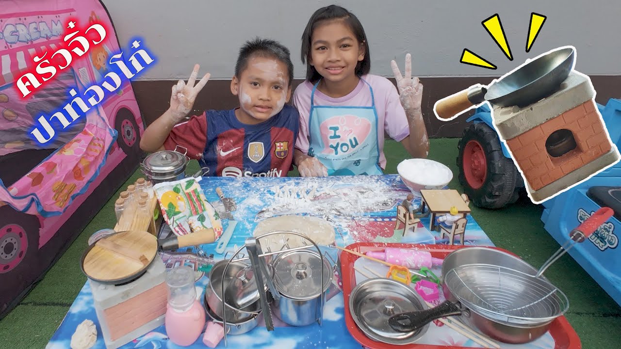 น้องโก๊ะพี่แอมป์เล่นครัวจิ๋วทอดปาท่องโกจิ๋วกินกับนมข้นกัน
