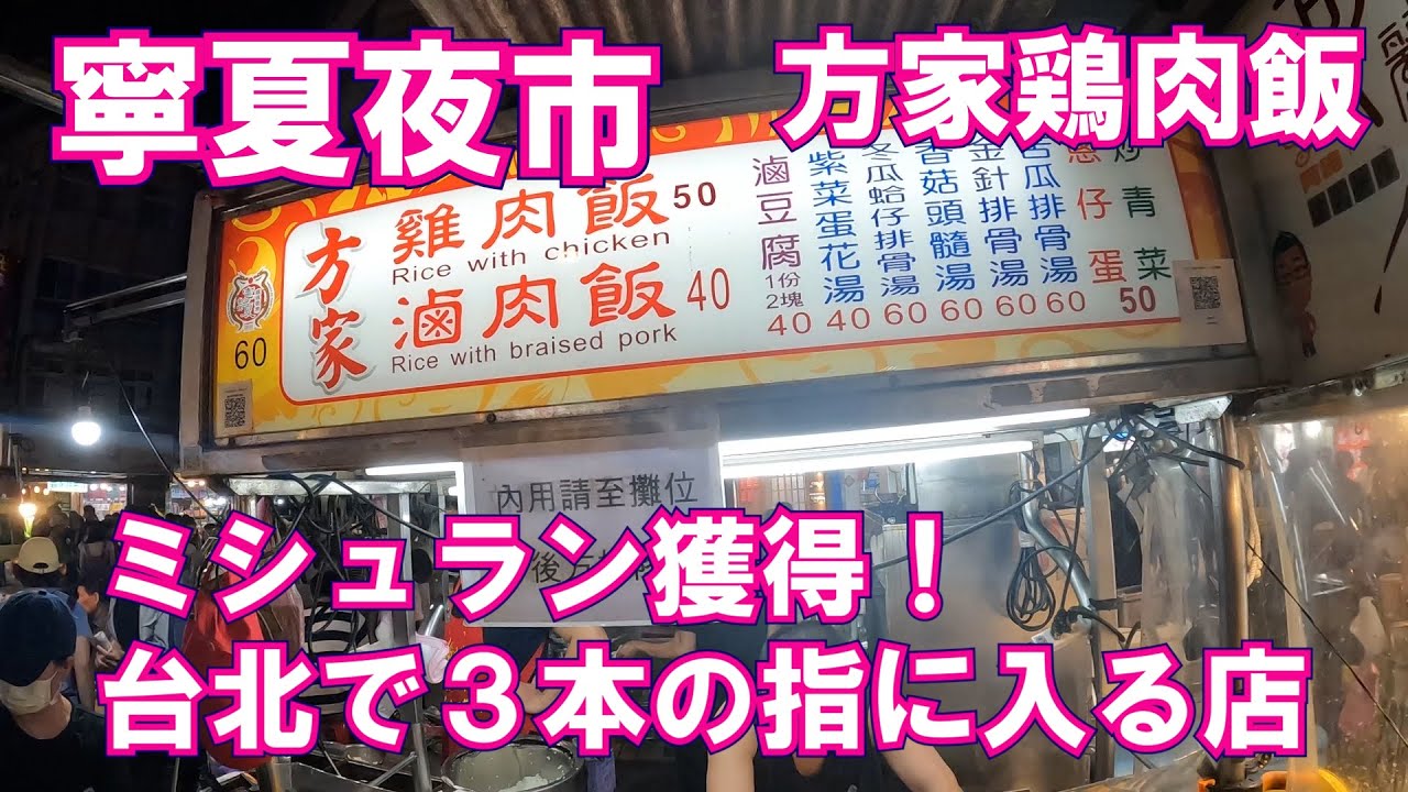 台北三大夜市　寧夏夜市のミシュラン獲得店の鶏肉飯！　方家鶏肉飯店