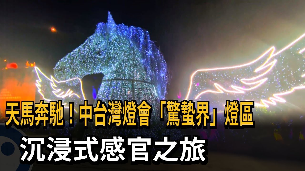 天馬奔馳！中台灣燈會驚蟄界 沉浸式感官之旅－民視新聞