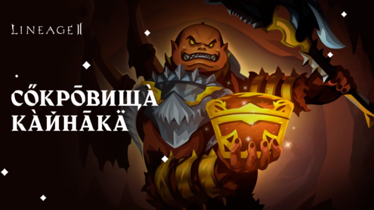 Сокровища кайнака, Lineage2 , новая донатная акция