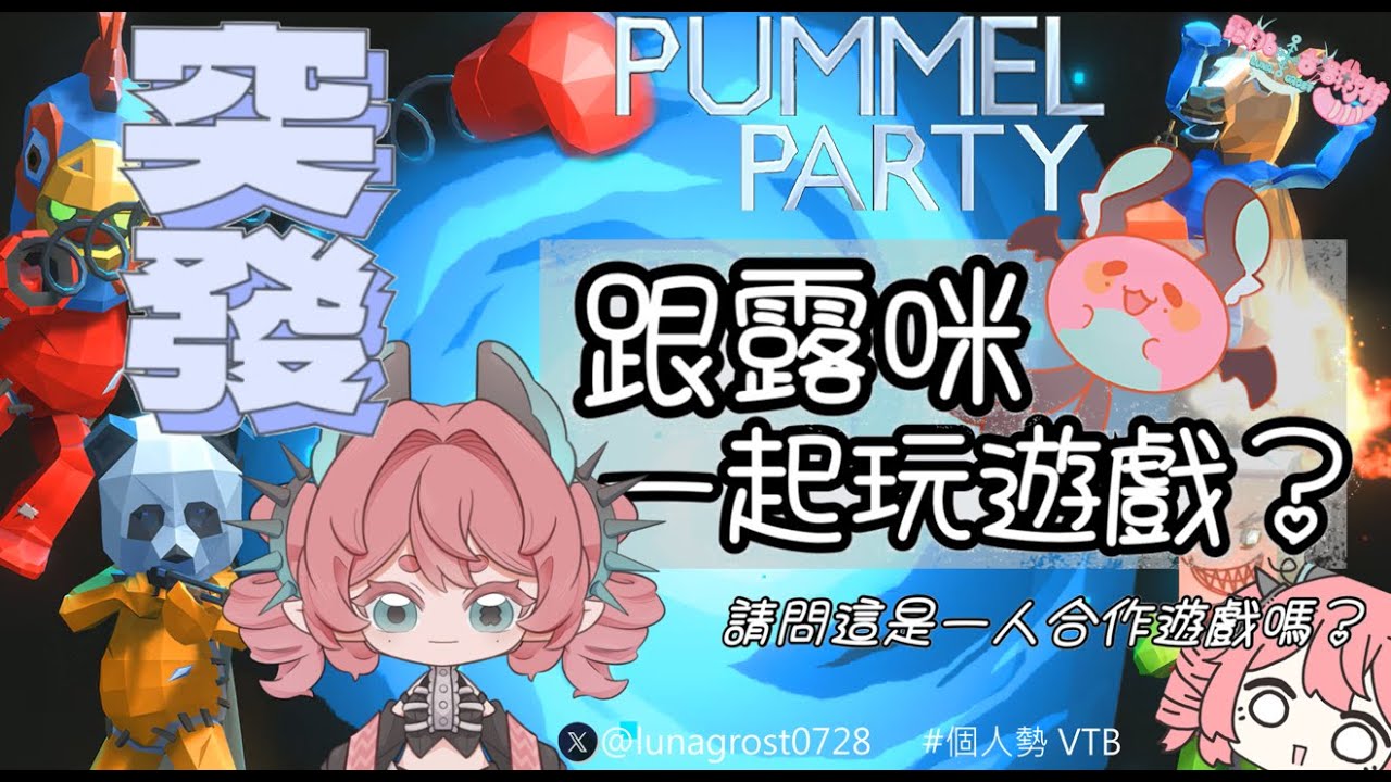 【露娜】初配後，突發???這算是自己跟自己玩遊戲嗎? 【新人vtuber】#初見歡迎 #降落歡迎