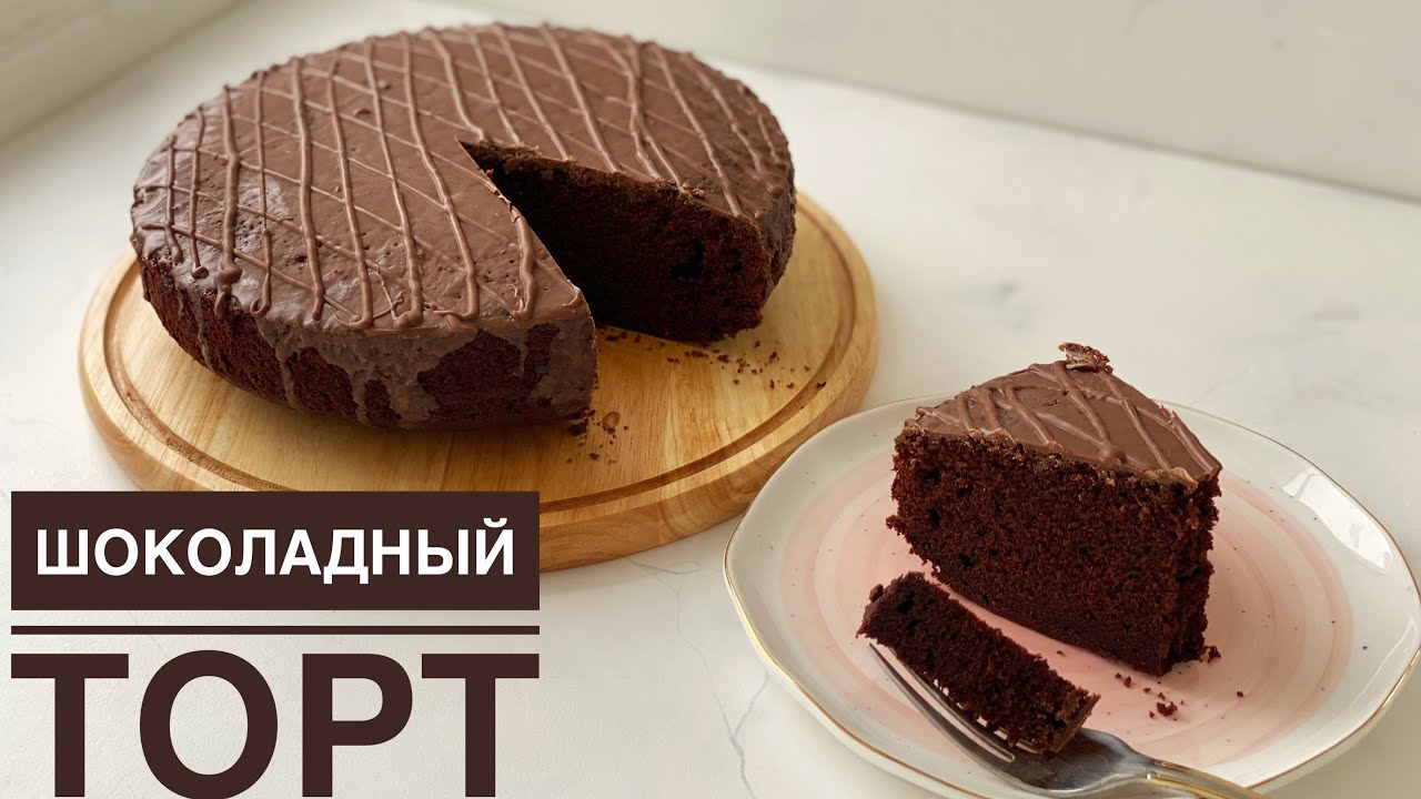 Шоколадный торт. Казакша рецепт. Шоколадты торт. Chocolate cake.