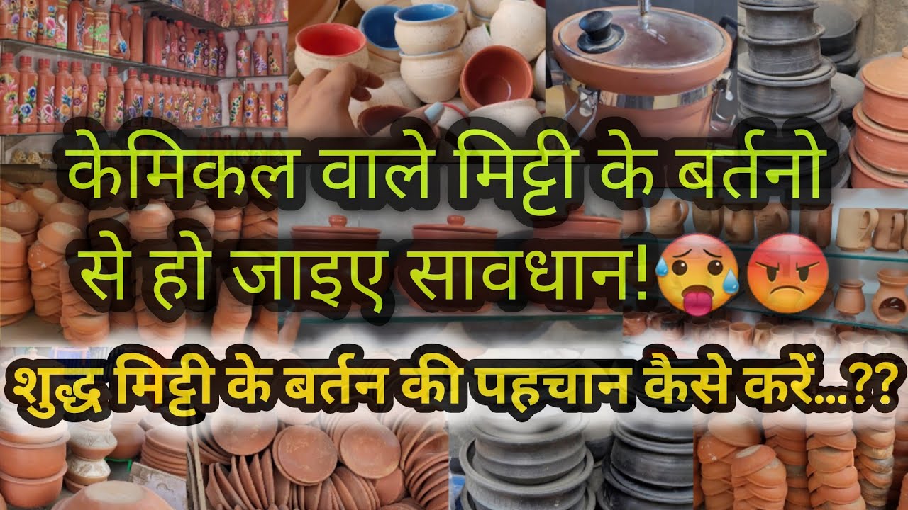 केमिकल वाले घड़े,बोतलें धड़ल्ले से बिक रहे हैं यहाँ || CLAY POTS || EARTHEN POTS || MITTI KE BARTAN