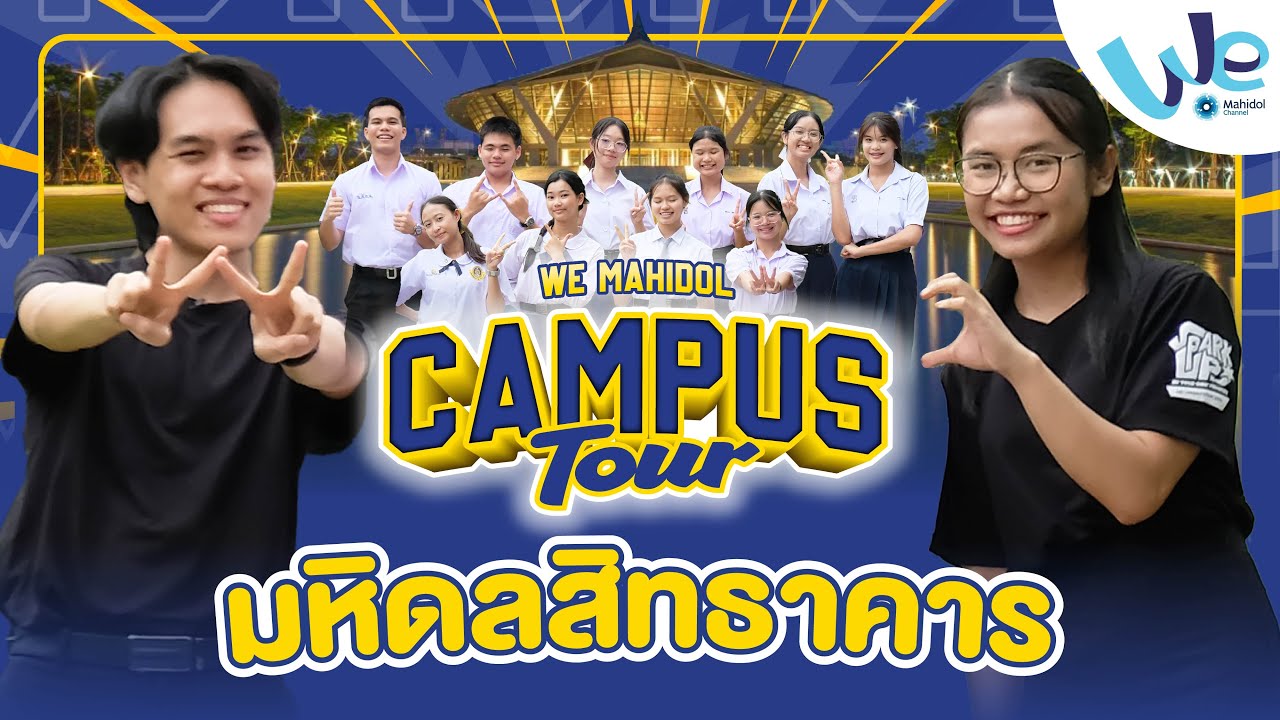 ทัวร์มหิดลสิทธาคาร (Prince Mahidol Hall) | We Mahidol Campus Tour