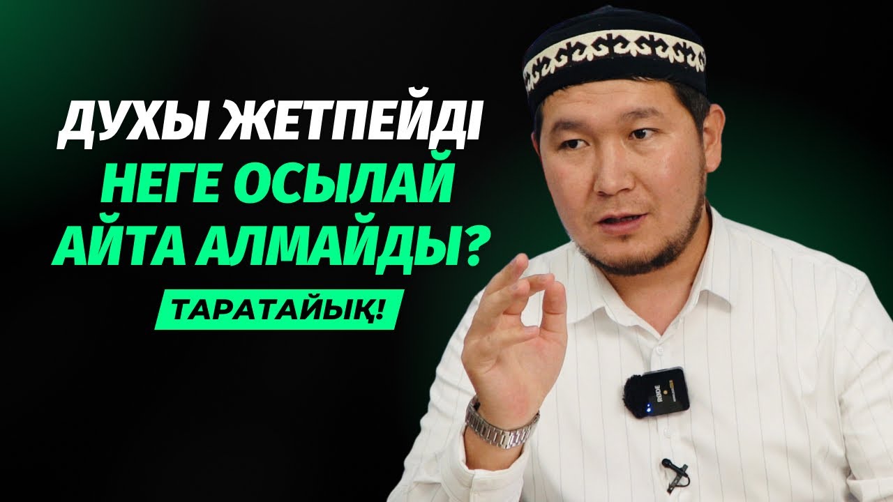 БҮЙТІП АЙТУҒА ДУХЫ ЖЕТПЕЙДІ, СЕБЕБІ... | АЙДАР ҰСТАЗ