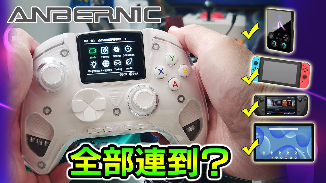 ANBERNIC RG G01 值唔值得買？｜多平台實測：掌機、Switch、Steam Deck  batocera 都連到？
