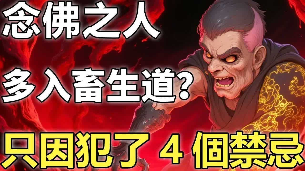 念佛之人不會入畜生道？地藏王開示：畜生道多時念佛人，只因他們犯了這4個禁忌！【輪回｜因果｜佛學】