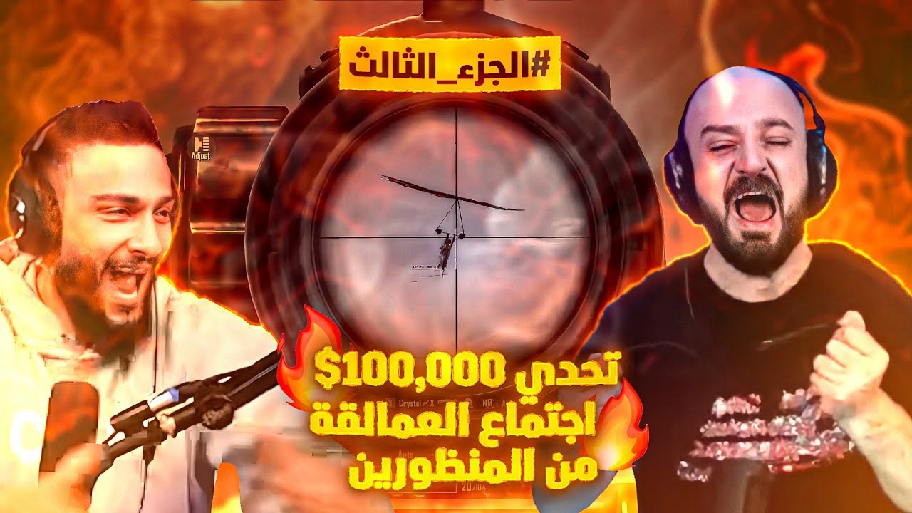 واخيرا🔥 تحدي 100,000$ نجمة مع ابو مشعل ويحقق رقم قياسي مستحيل!!😱 تجمع العمالقة🤯 #الجزء_الثالث