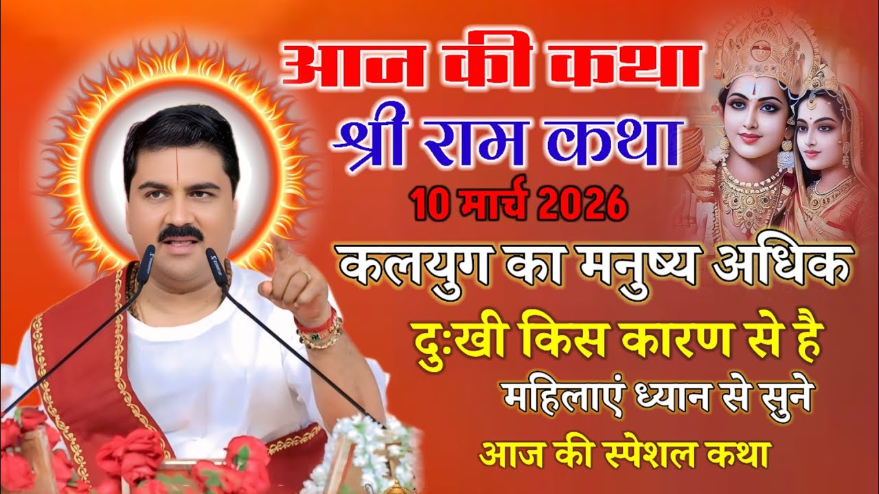 आज की कथा श्री राम कथा 10 मार्च 2026 कलयुग का मनुष्य अधिक दुखी किस कारण से है महिलाएं ध्यान से सुने 