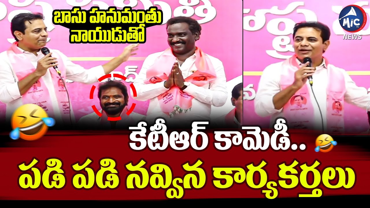 పేరులోనే బాస్ అని పెట్టుకున్నడు 🤣 KTR Comedy With Basu Hanumanthu Naidu | Mic Tv News