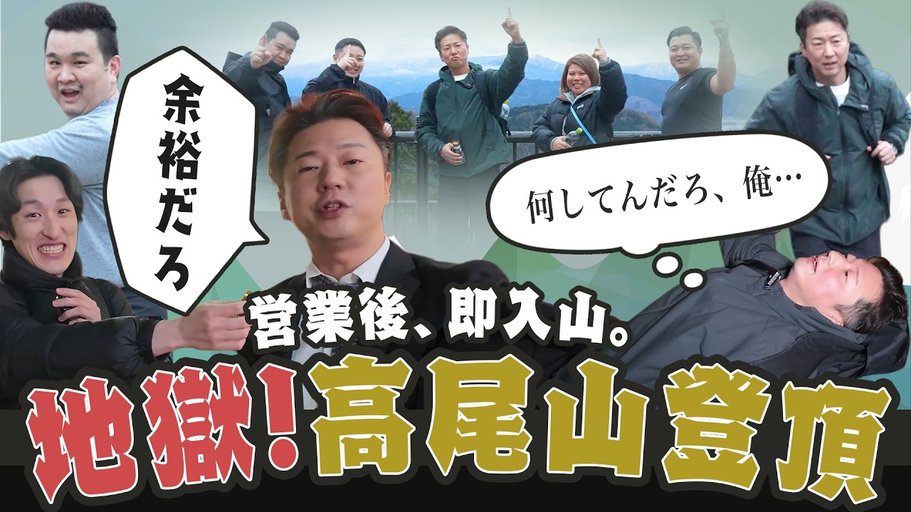 【地獄】営業終了後からの高尾山登頂？！ そして最後は...｜水商売のリアルな（？）体力がこちらです。