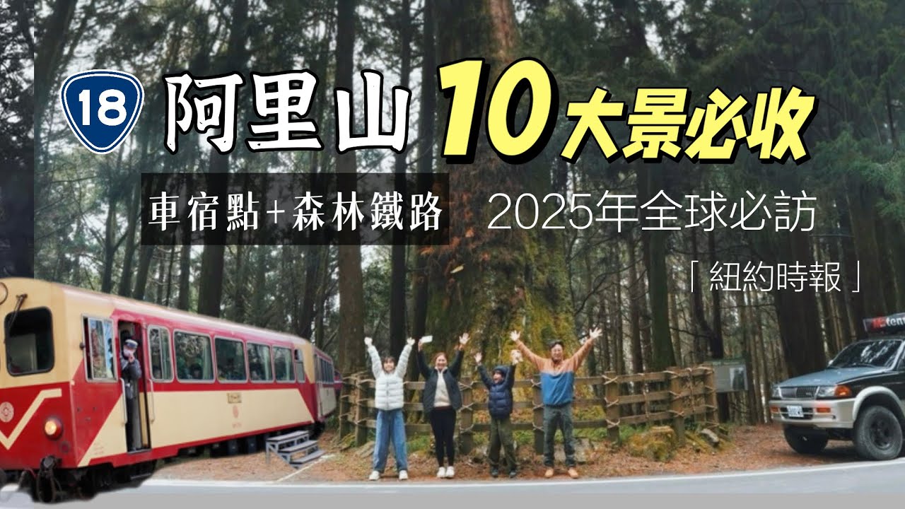 AB麻。邊開邊露/阿里山公路沿途十大必訪景點/森林鐵路/大鍋霸
