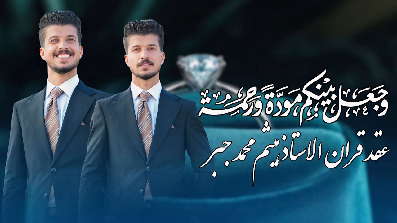 عقد قران / الاستاذ هيثم محمد جبر / التصوير والمونتاج قناه المصور علي صلاح الطربوش هـ ٠٧٨٢٢٢٣٤٩٠٠