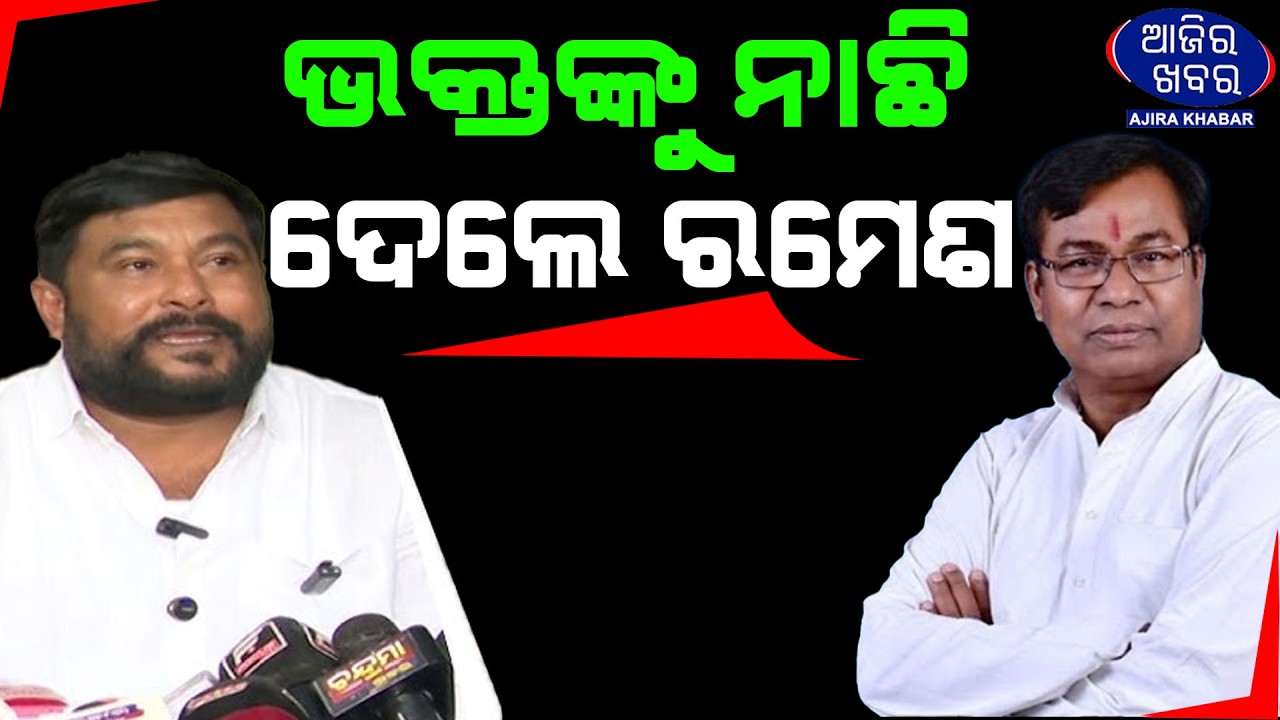 ଭକ୍ତଙ୍କୁ ନାଛି ଦେଲେ ରମେଶ || RAMESH JENA TARGET BHAKTA DAS ||AJIRAKHABAR