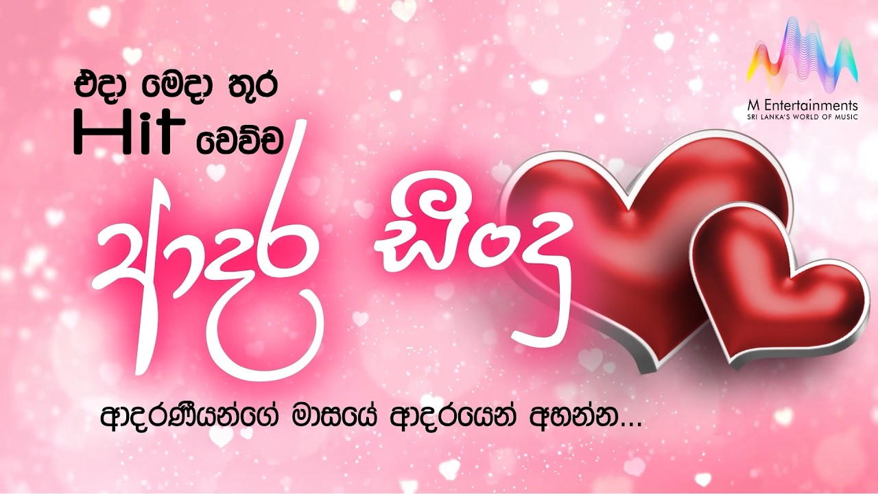 හිතට දැනෙන ආදරණීය ගීත එකතුව ❤ Love Songs Collection 💕Jukebox