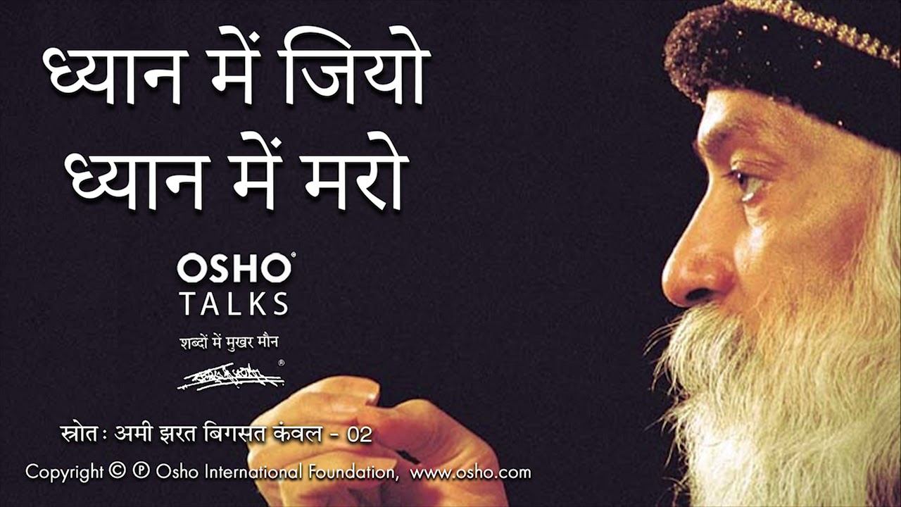 OSHO: ध्यान में जियो, ध्यान में मरो Dhyan Mein Jiyo Dhyan Mein Maro