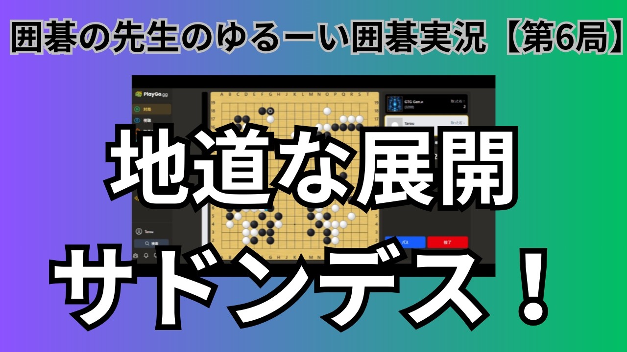 こういう碁は一線二線が大きい！！【PlayGO.gg】「第6局」【囲碁の先生のゆるーい囲碁実況】#囲碁  #宇佐美太郎 #PlayGO.gg