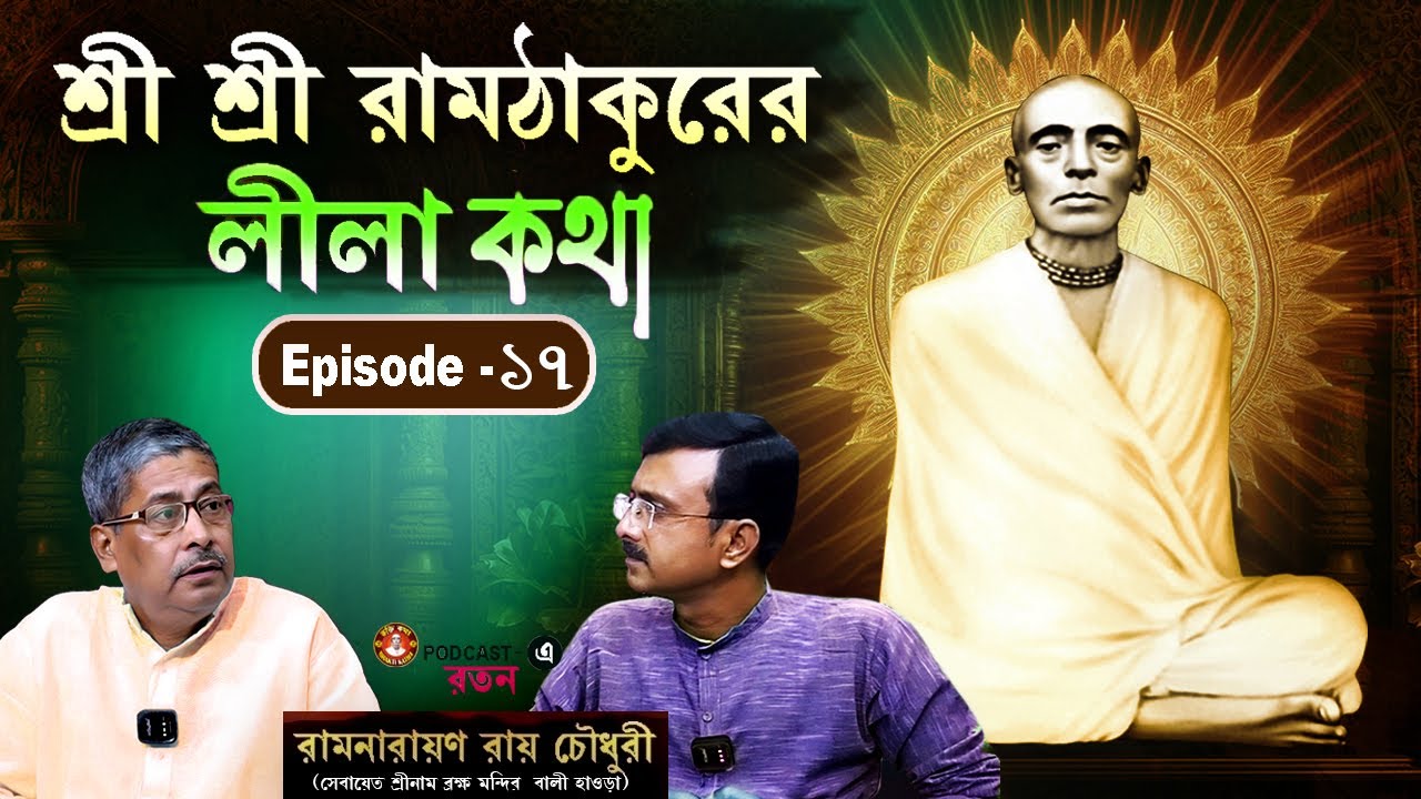 Ramthakur | Ramthakur Gan | Ramthakur Song | Ram Thakur Panchali | Ram Thakur Kirtan
