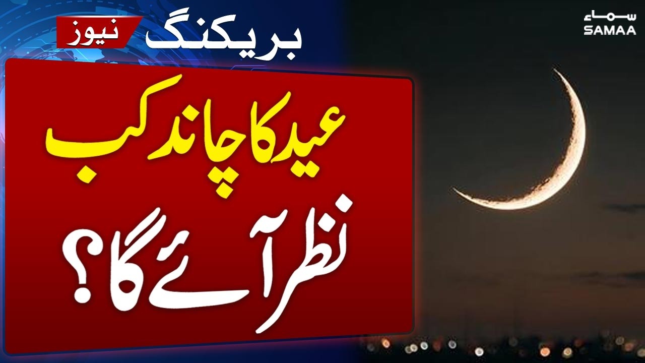 Eid 2026 Moon Sighting | SUPARCO Predicts Exact Date | Latest Update | Samaa TV