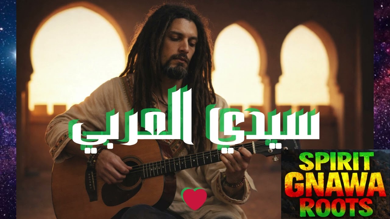 حبيب الله  Moroccan Roots Reggae – Gnawa Vibes 