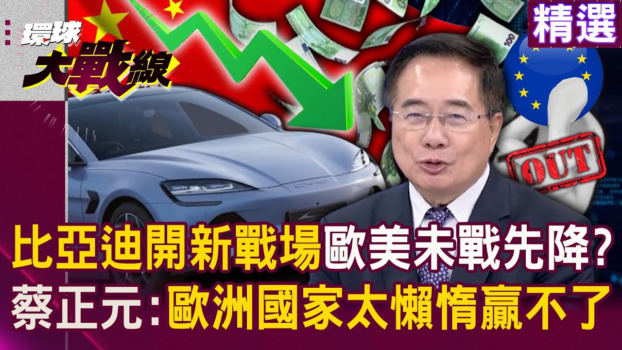 【精選】比亞迪低價殺進「油電混合車市場」歐美還在硬推電動車？！ 蔡正元笑歐洲國家「懶惰得要命」：根本推不動？！｜#環球大戰線  @環球大戰線