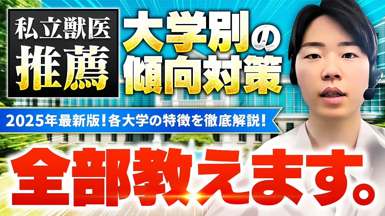 【保存版】私立獣医推薦の仕組みと大学別対策まとめ