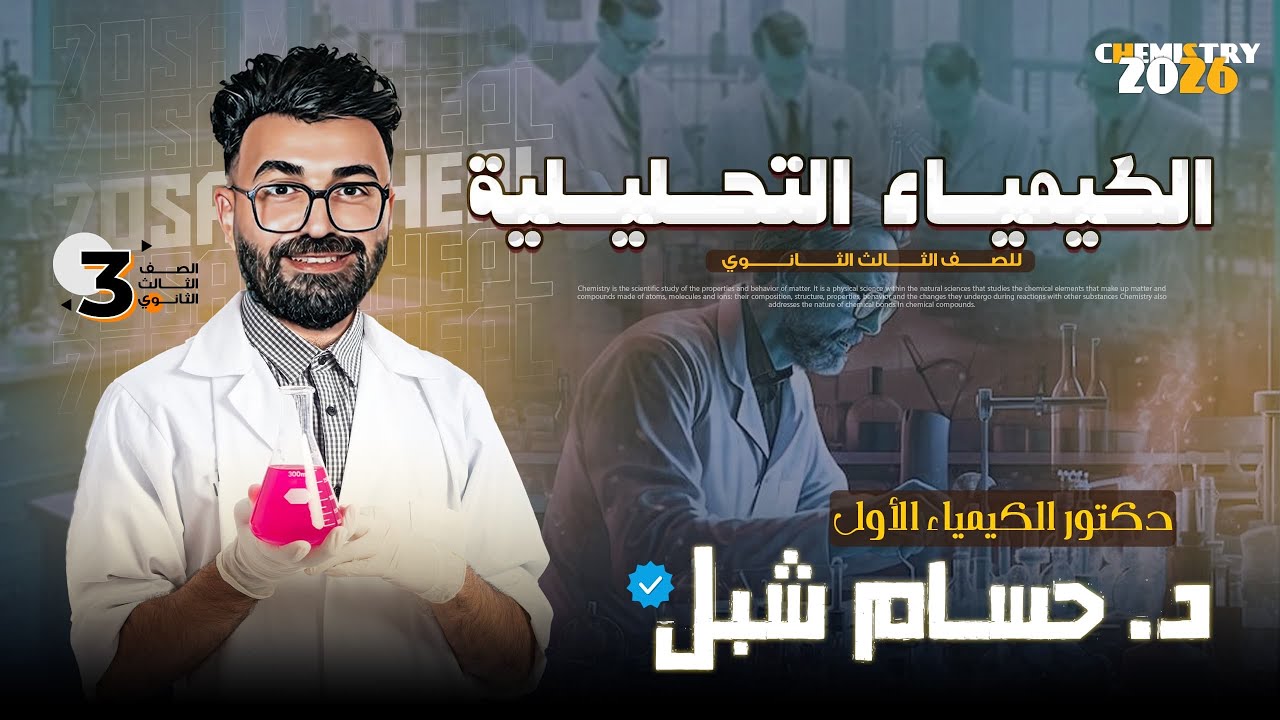 التحليل الكمي لطلاب الثانوية العامة في الكيمياء د/ حسام شبل 