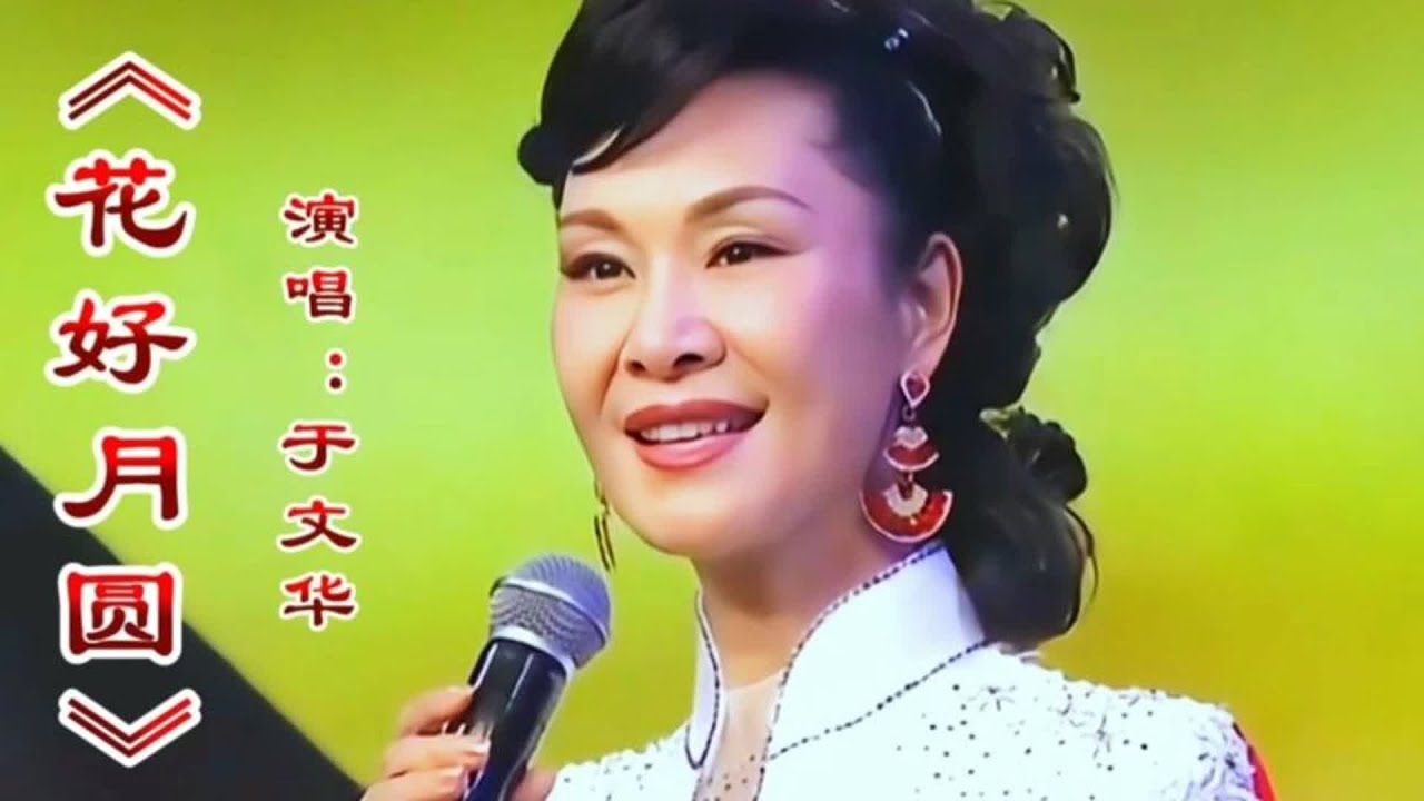 于文华演唱《花好月圆》柔情歌声婉转动听，令人陶醉回味无穷