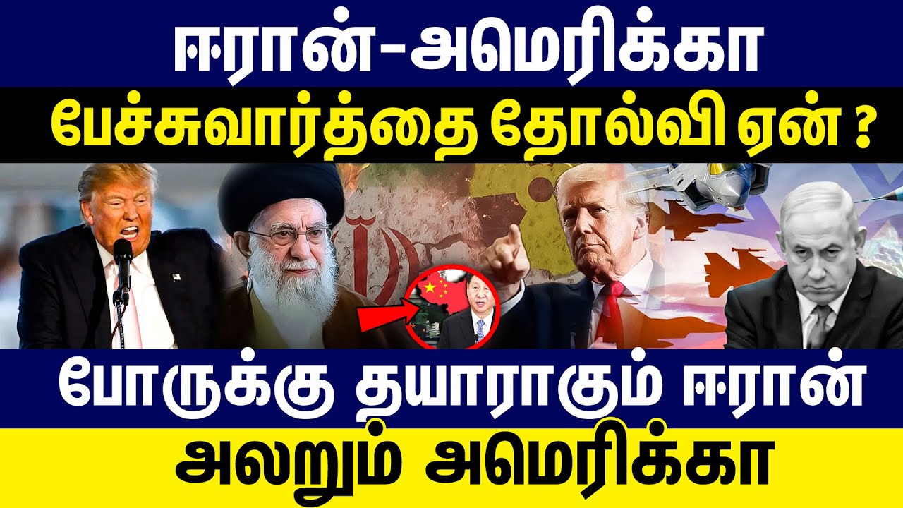 ஈரான் -அமெரிக்கா பேச்சுவார்த்தை தோல்வி ஏன் ? போருக்கு தயாராகும் ஈரான்| AMERICA| TRUMP | |IRAN | US |