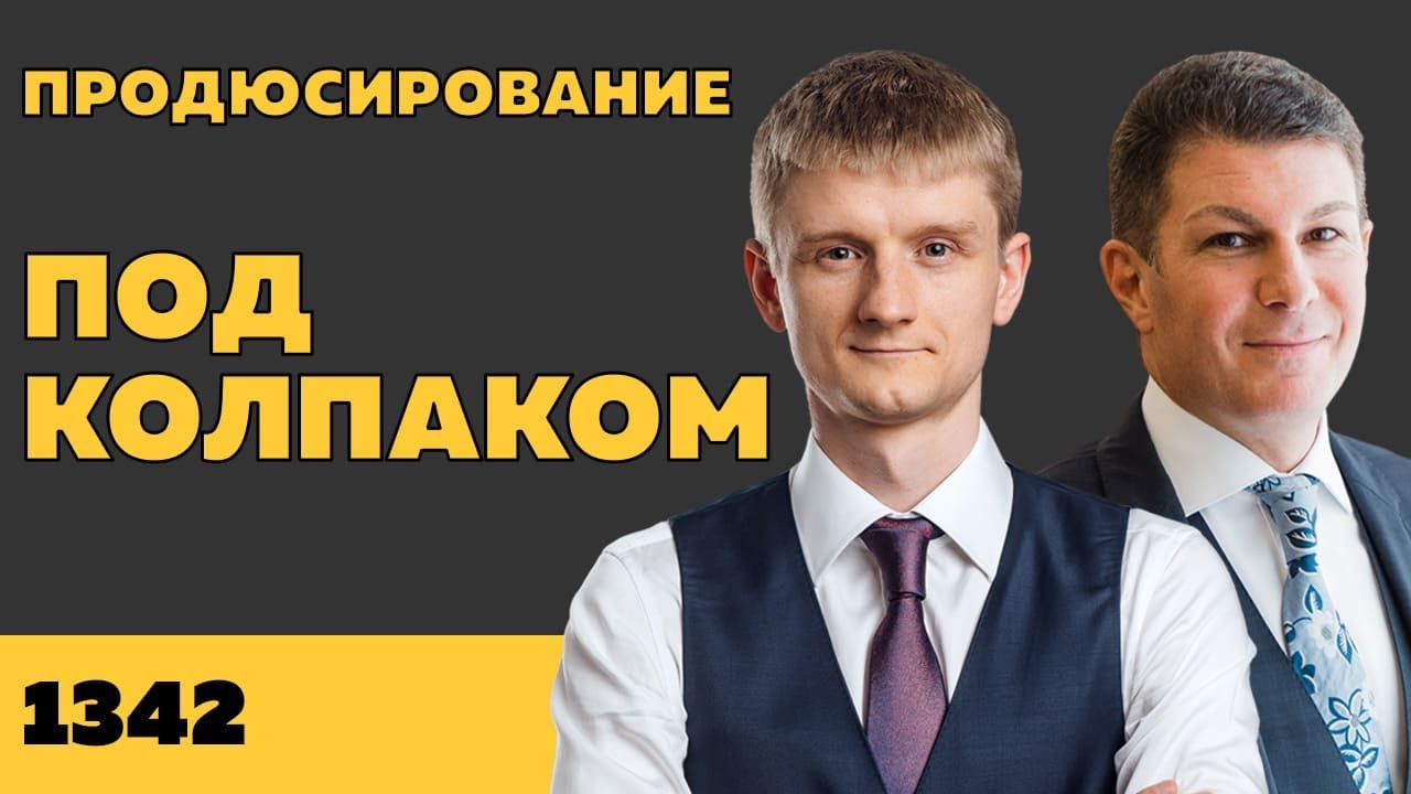 Под колпаком 1342. Продюсирование. Макс Колпаков и Олег Брагинский