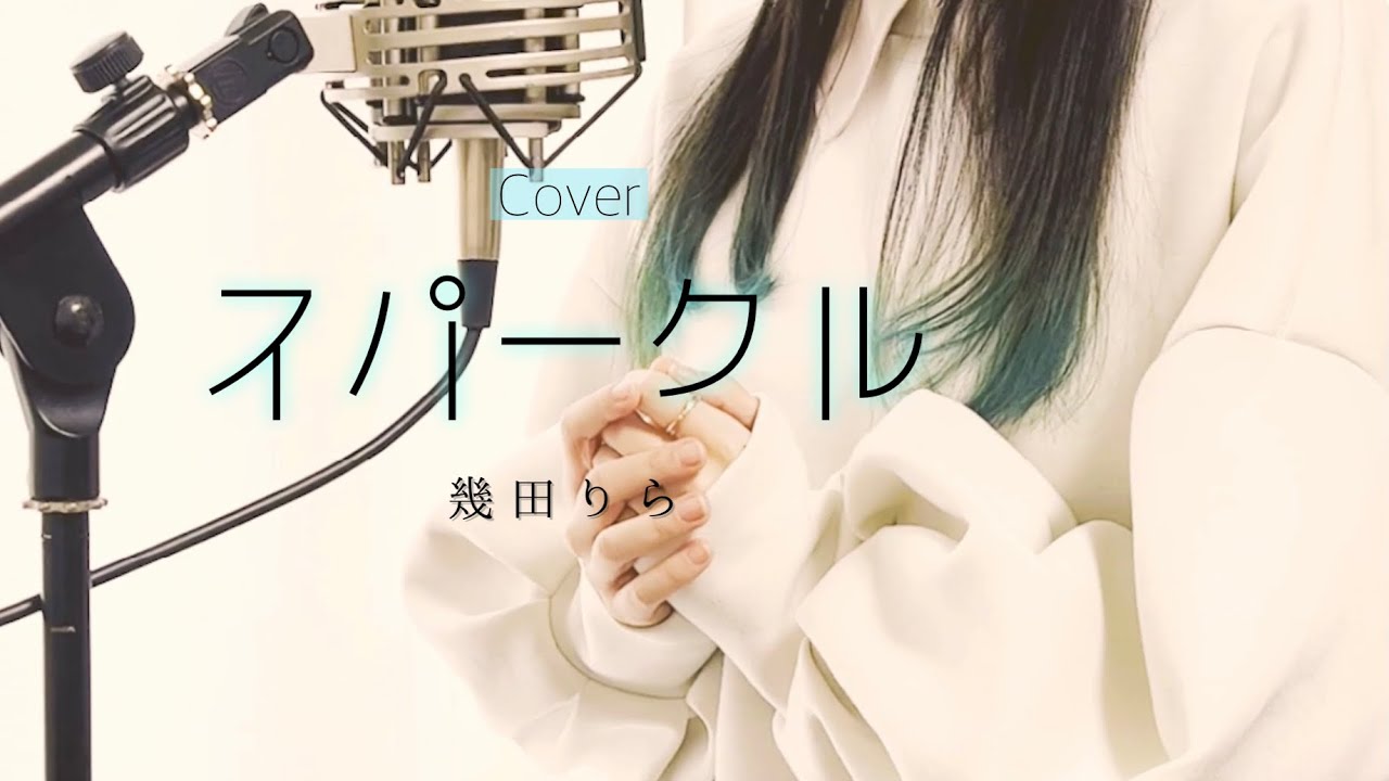 スパークル / 幾田りら【Covered by Kotoha】
