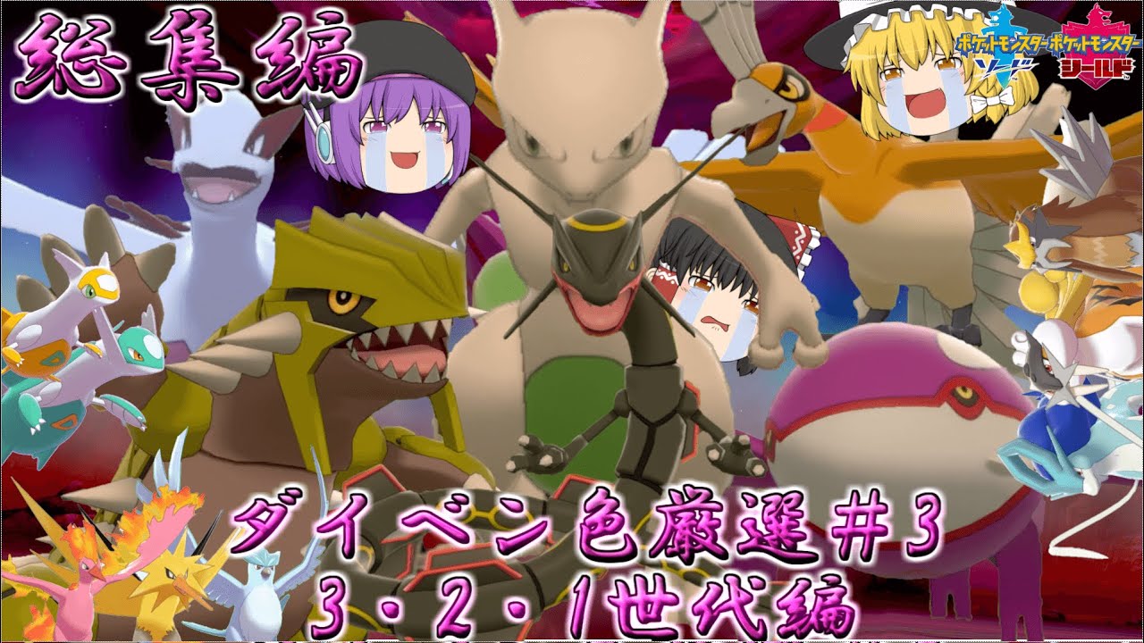 【総集編】ダイマックスアドベンチャーの伝説色違い完全制覇を目指した記録＃（3世代～初代編）【ポケモン剣盾】【ゆっくり実況3】