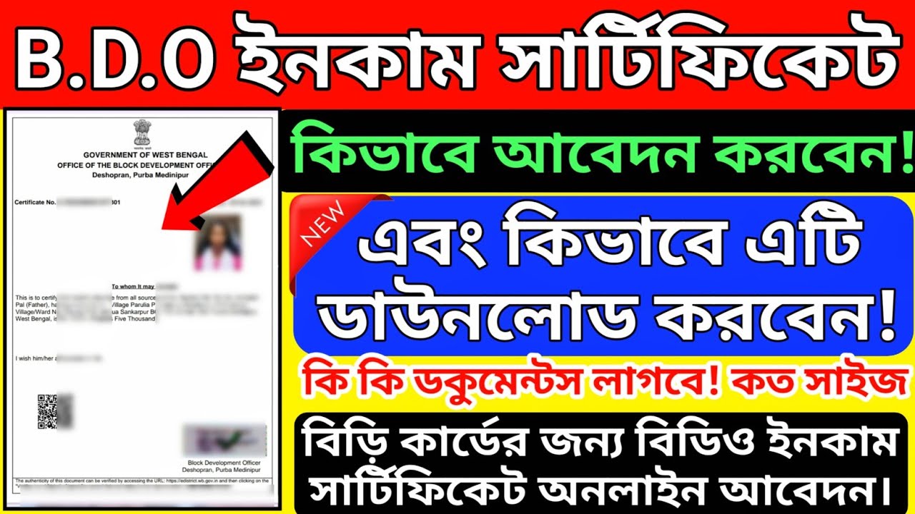 বিডিও ইনকাম সার্টিফিকেট কিভাবে আবেদন ও ডাউনলোড করবেন! B.D.O income certificate online abedon 2026!
