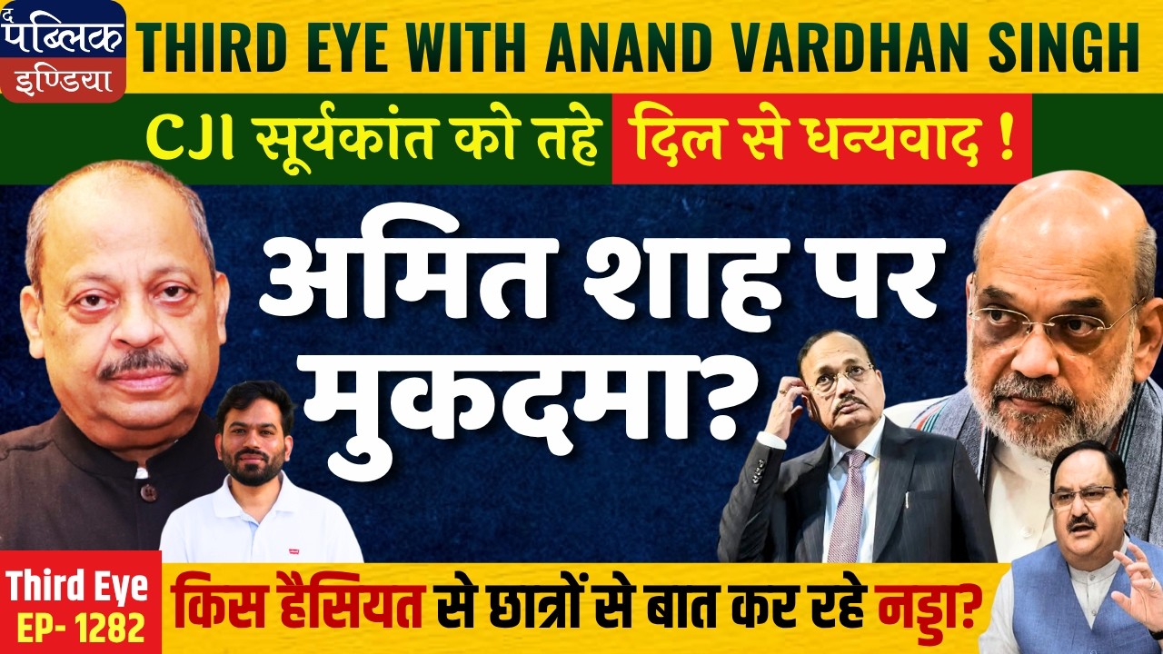 Nadda&rsquo;s Student Speech Row: Amit Shah Lawsuit & Thanks to CJI Suryakant | Third Eye