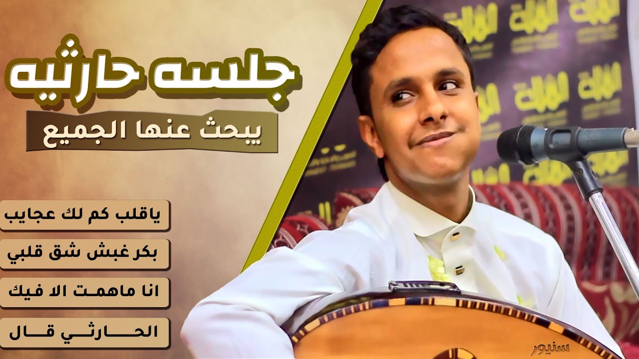 جلسه حارثيه يبحث عنها الجميع || ياقلب كم لك عجايب & بكر غبش & انا ماهمت الافيك || اصيل علي ابوبكر