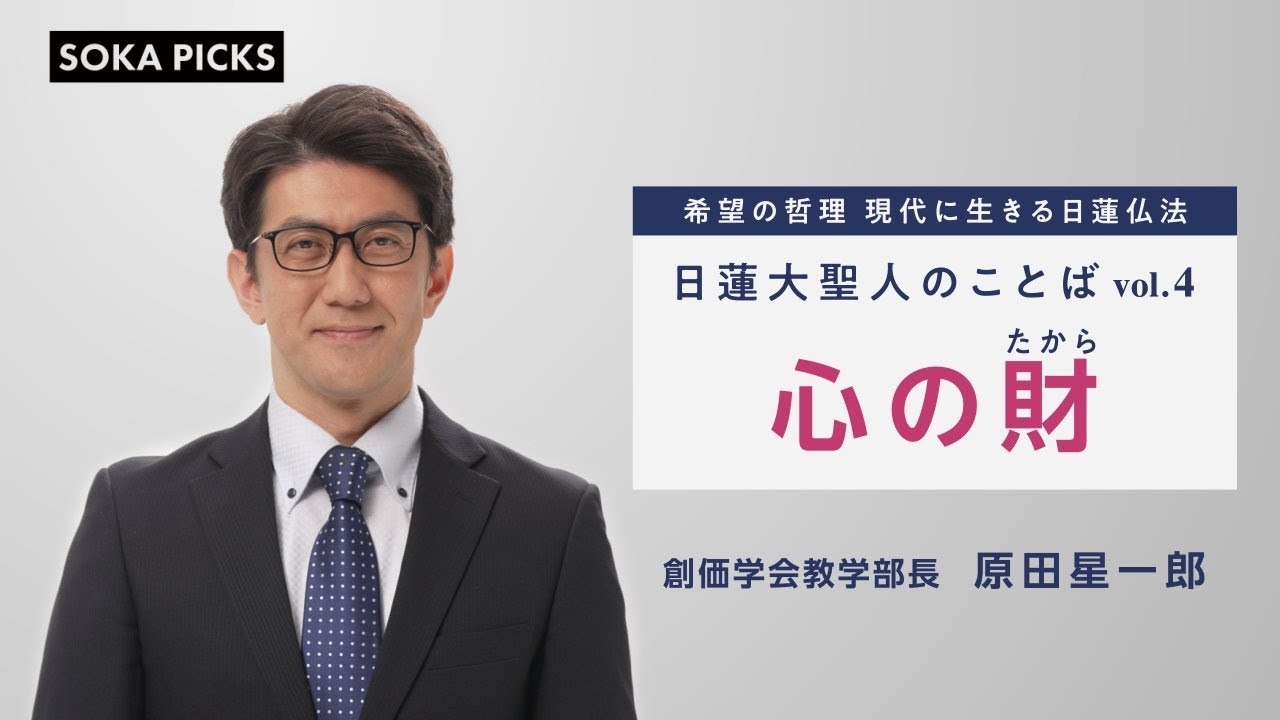 人生で大切にすべき価値とは？　～日蓮大聖人のことば～vol 4「心の財」｜創価学会公式