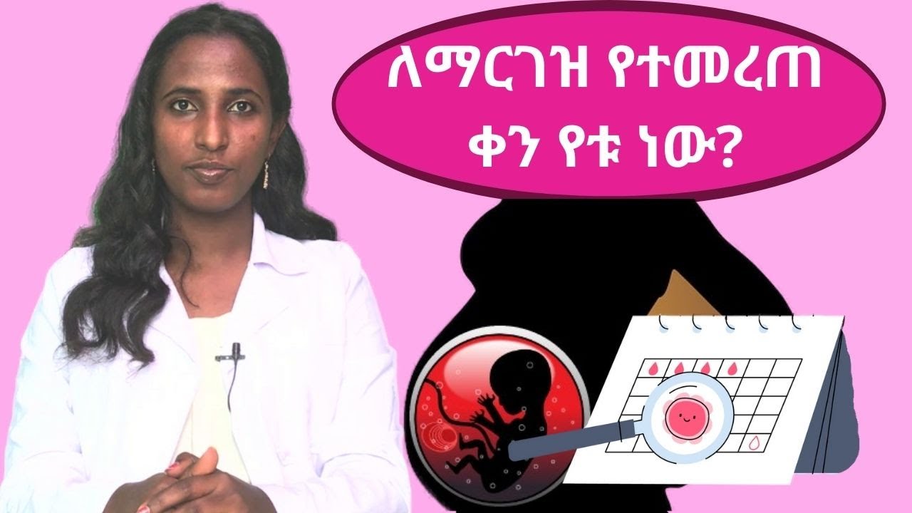 ከወር አበባ በኃላ ለማርገዝ የተመረጠ ቀን የቱ ነው? / Best Days To Get Pregnant after Periods/ ovulation - Dr. Zimare